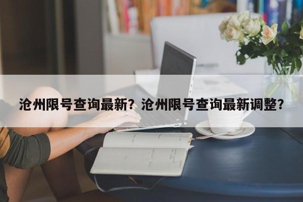 沧州限号查询最新？沧州限号查询最新调整？-第1张图片-1518生活百科