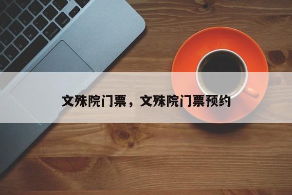 文殊院门票，文殊院门票预约-第1张图片-1518生活百科