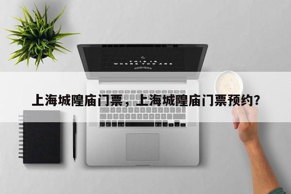 上海城隍庙门票，上海城隍庙门票预约？-第1张图片-1518生活百科