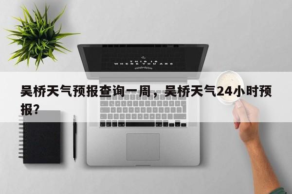 吴桥天气预报查询一周，吴桥天气24小时预报？-第1张图片-1518生活百科