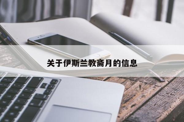 关于伊斯兰教斋月的信息-第1张图片-1518生活百科