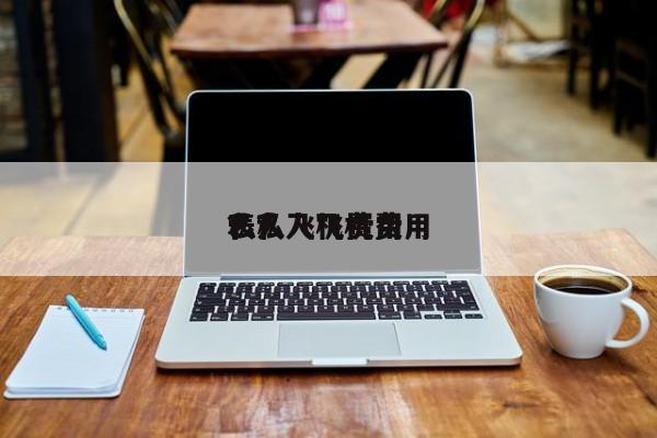 私人飞机费用
？私人飞机费用
表？-第1张图片-1518生活百科