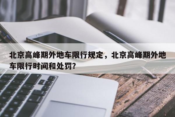 北京高峰期外地车限行规定，北京高峰期外地车限行时间和处罚？-第1张图片-1518生活百科