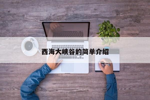 西海大峡谷的简单介绍-第1张图片-1518生活百科