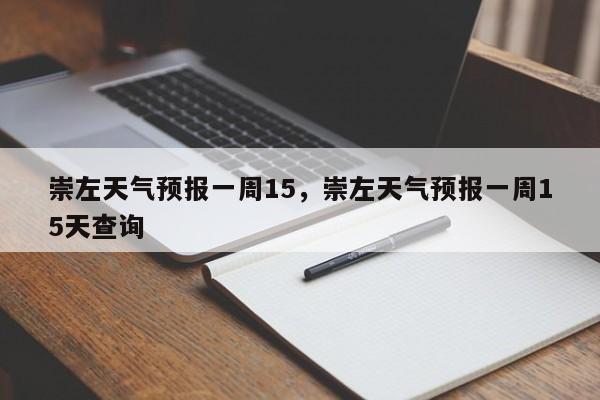 崇左天气预报一周15，崇左天气预报一周15天查询-第1张图片-1518生活百科