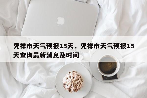 凭祥市天气预报15天，凭祥市天气预报15天查询最新消息及时间-第1张图片-1518生活百科