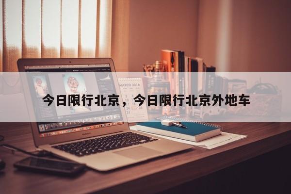今日限行北京，今日限行北京外地车-第1张图片-1518生活百科