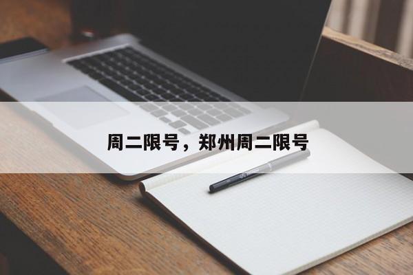 周二限号，郑州周二限号-第1张图片-1518生活百科