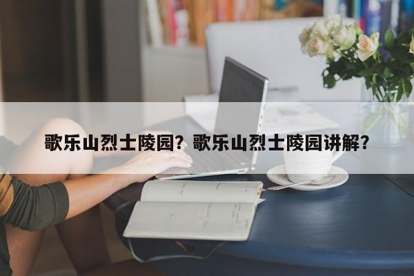 歌乐山烈士陵园？歌乐山烈士陵园讲解？-第1张图片-1518生活百科