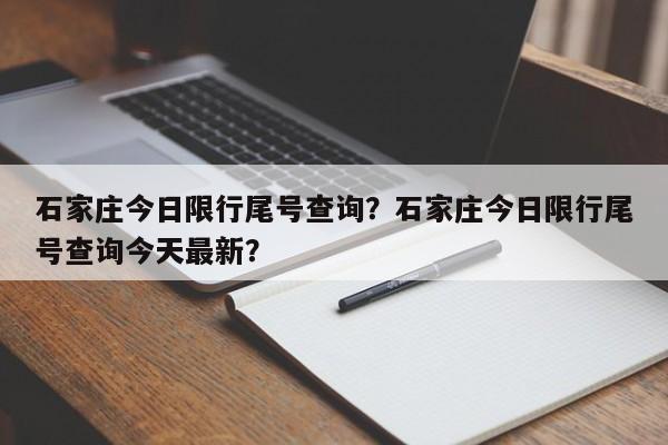 石家庄今日限行尾号查询？石家庄今日限行尾号查询今天最新？-第1张图片-1518生活百科