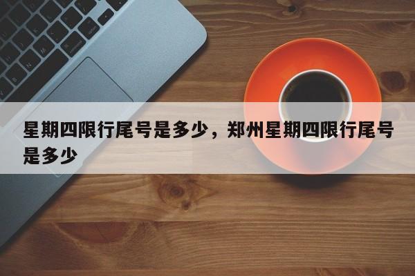 星期四限行尾号是多少，郑州星期四限行尾号是多少-第1张图片-1518生活百科