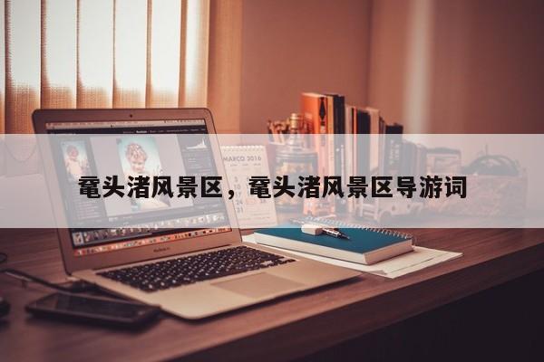鼋头渚风景区，鼋头渚风景区导游词-第1张图片-1518生活百科