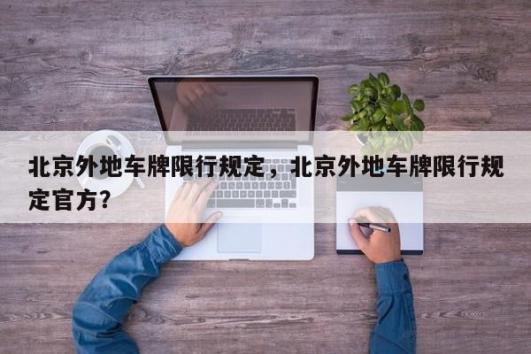 北京外地车牌限行规定，北京外地车牌限行规定官方？-第1张图片-1518生活百科
