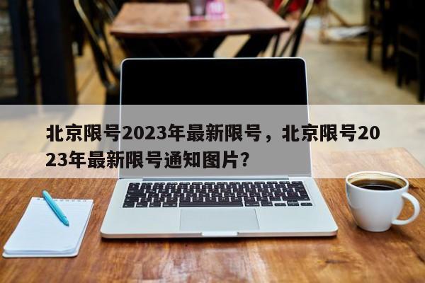 北京限号2023年最新限号，北京限号2023年最新限号通知图片？-第1张图片-1518生活百科