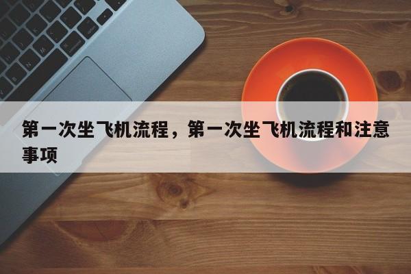 第一次坐飞机流程，第一次坐飞机流程和注意事项-第1张图片-1518生活百科