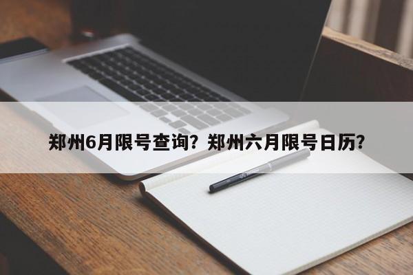 郑州6月限号查询？郑州六月限号日历？-第1张图片-1518生活百科