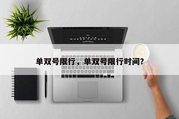 单双号限行，单双号限行时间？-第1张图片-1518生活百科