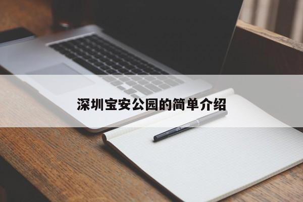 深圳宝安公园的简单介绍-第1张图片-1518生活百科
