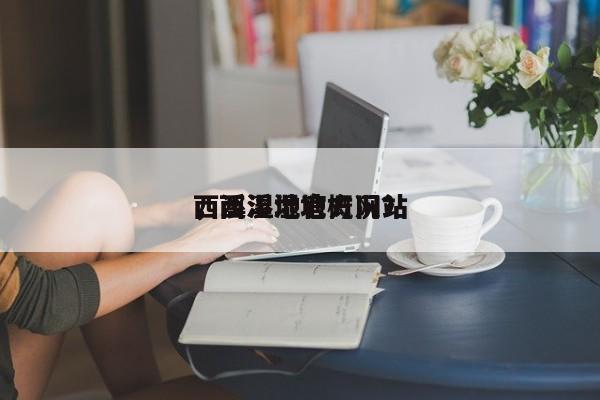 西溪湿地官方网站
，西溪湿地概况？-第1张图片-1518生活百科