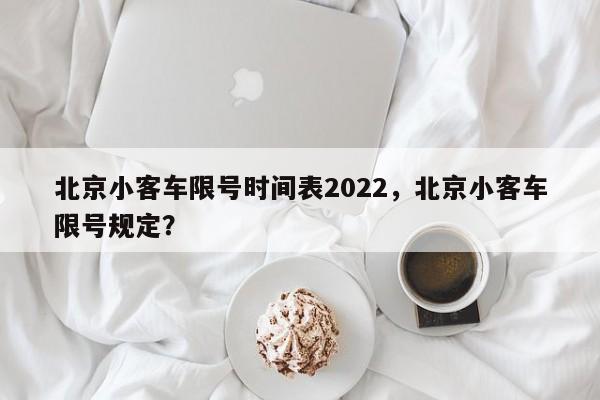北京小客车限号时间表2022，北京小客车限号规定？-第1张图片-1518生活百科