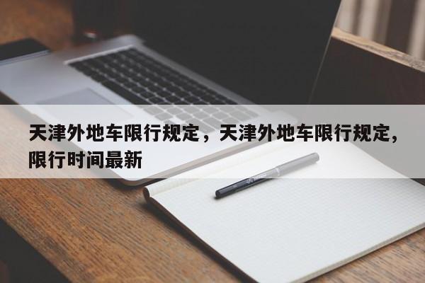 天津外地车限行规定，天津外地车限行规定,限行时间最新-第1张图片-1518生活百科