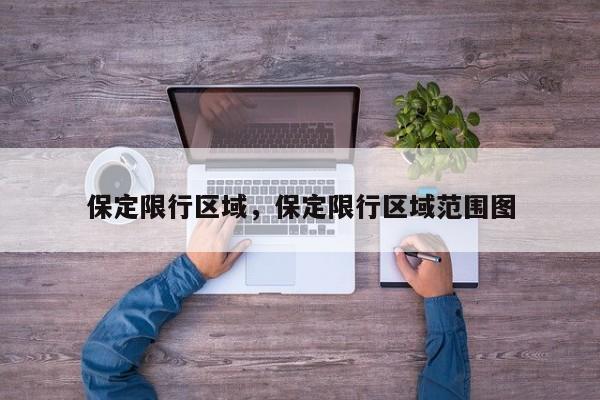 保定限行区域，保定限行区域范围图-第1张图片-1518生活百科