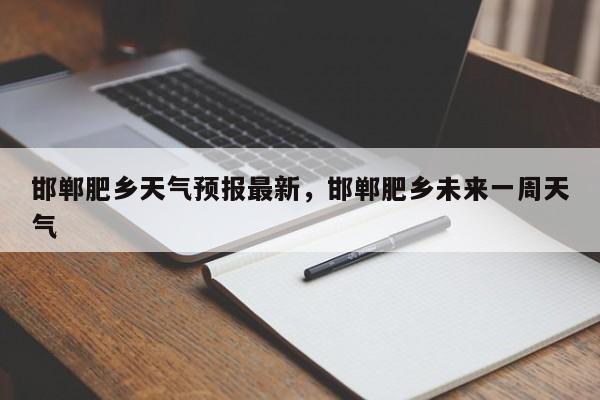 邯郸肥乡天气预报最新，邯郸肥乡未来一周天气-第1张图片-1518生活百科
