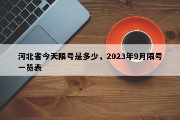 河北省今天限号是多少，2023年9月限号一览表-第1张图片-1518生活百科