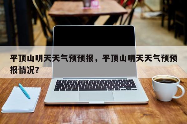 平顶山明天天气预预报，平顶山明天天气预预报情况？-第1张图片-1518生活百科