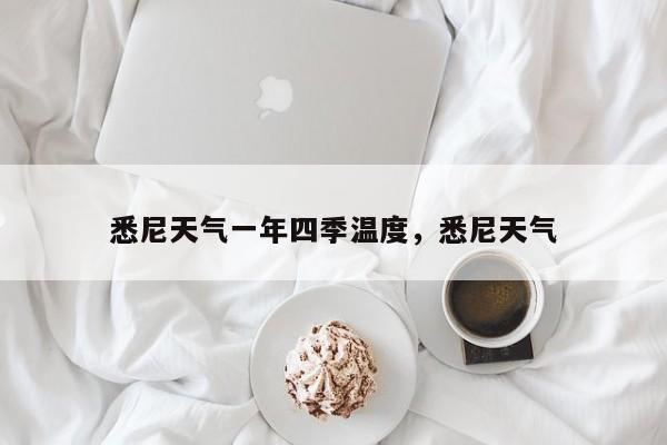 悉尼天气一年四季温度，悉尼天气-第1张图片-1518生活百科