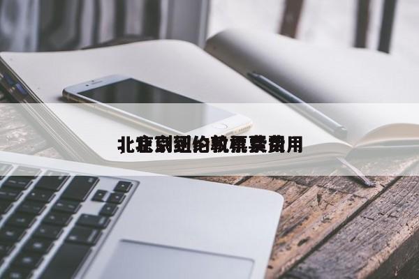 北京到纽约机票费用
，北京到伦敦机票费用
-第1张图片-1518生活百科