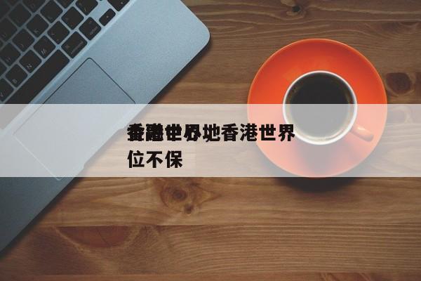香港世界
金融中心，香港世界
金融中心地位不保-第1张图片-1518生活百科