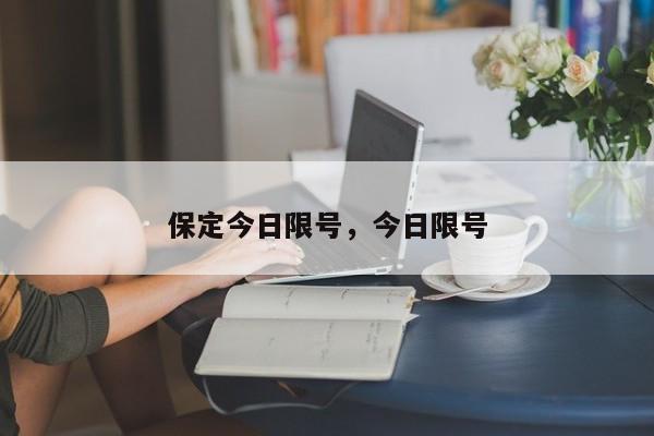 保定今日限号，今日限号-第1张图片-1518生活百科