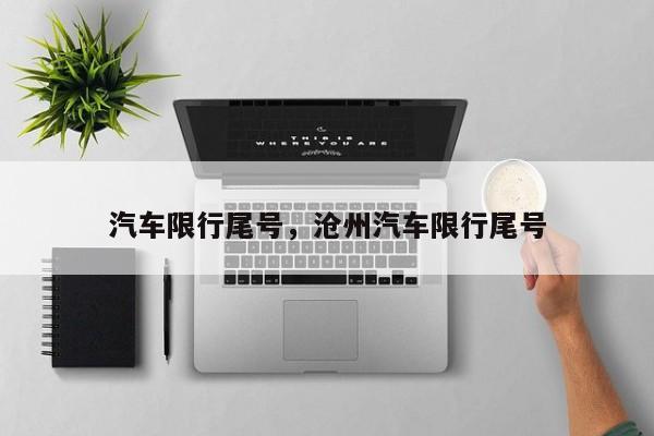 汽车限行尾号，沧州汽车限行尾号-第1张图片-1518生活百科