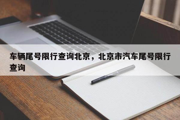 车辆尾号限行查询北京，北京市汽车尾号限行查询-第1张图片-1518生活百科