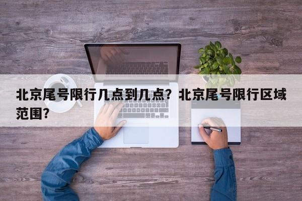 北京尾号限行几点到几点？北京尾号限行区域范围？-第1张图片-1518生活百科