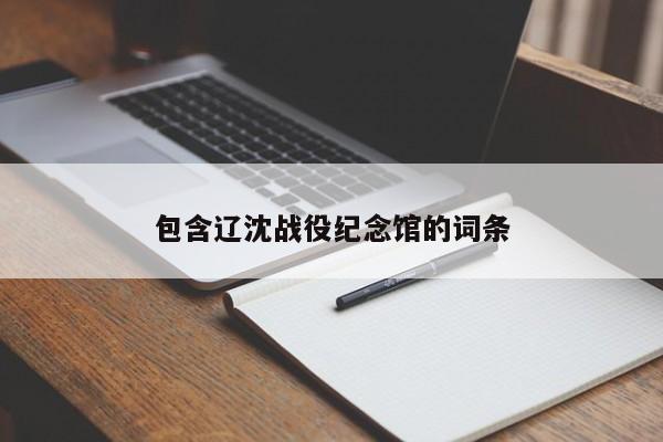 包含辽沈战役纪念馆的词条-第1张图片-1518生活百科