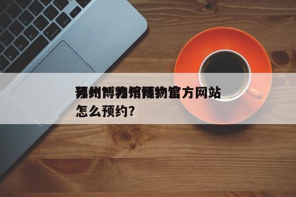 苏州博物馆预约官方网站
预约？苏州博物馆怎么预约？-第1张图片-1518生活百科