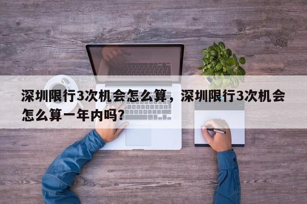 深圳限行3次机会怎么算，深圳限行3次机会怎么算一年内吗？-第1张图片-1518生活百科