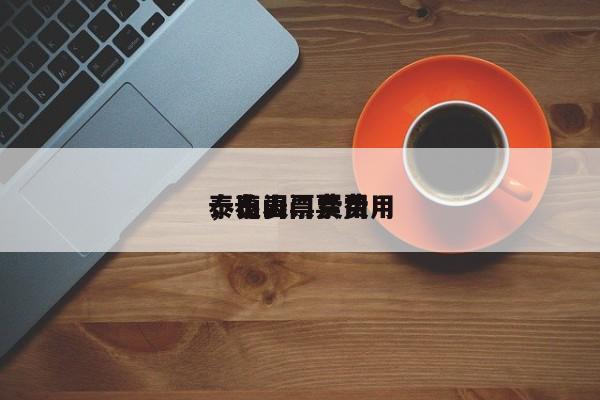 泰山门票费用
，泰山门票费用
一览表-第1张图片-1518生活百科