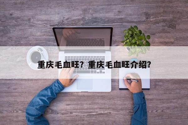 重庆毛血旺？重庆毛血旺介绍？-第1张图片-1518生活百科