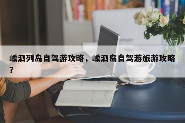 嵊泗列岛自驾游攻略，嵊泗岛自驾游旅游攻略？-第1张图片-1518生活百科
