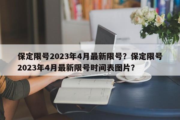保定限号2023年4月最新限号？保定限号2023年4月最新限号时间表图片？-第1张图片-1518生活百科