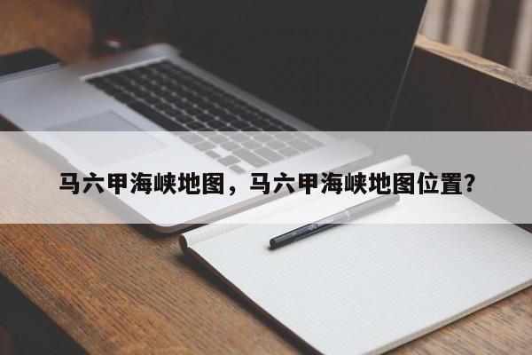 马六甲海峡地图，马六甲海峡地图位置？-第1张图片-1518生活百科