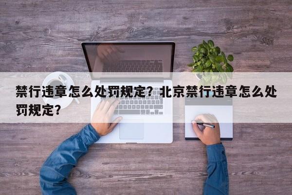 禁行违章怎么处罚规定？北京禁行违章怎么处罚规定？-第1张图片-1518生活百科