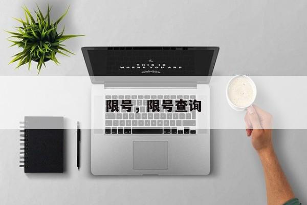 限号，限号查询-第1张图片-1518生活百科