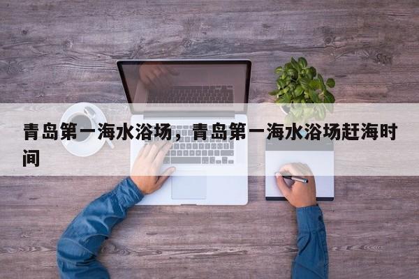 青岛第一海水浴场，青岛第一海水浴场赶海时间-第1张图片-1518生活百科