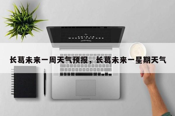 长葛未来一周天气预报，长葛未来一星期天气-第1张图片-1518生活百科