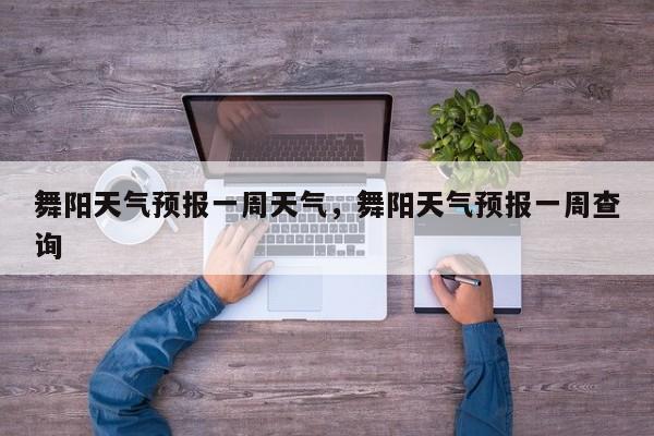 舞阳天气预报一周天气，舞阳天气预报一周查询-第1张图片-1518生活百科