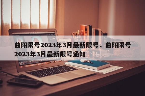 曲阳限号2023年3月最新限号，曲阳限号2023年3月最新限号通知-第1张图片-1518生活百科
